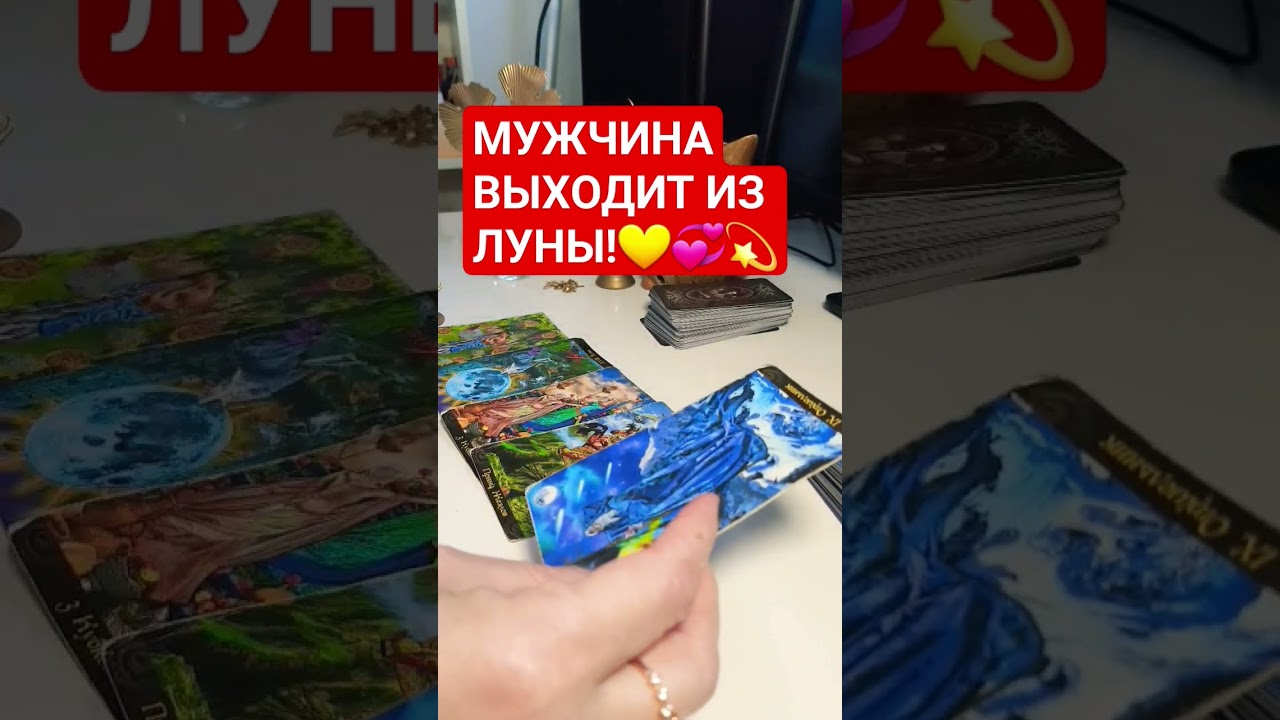 ничего себе !!!Мужчина вышел из под влияния Луны!!! #таро #верховнаяжрица #расклад #род #таролог