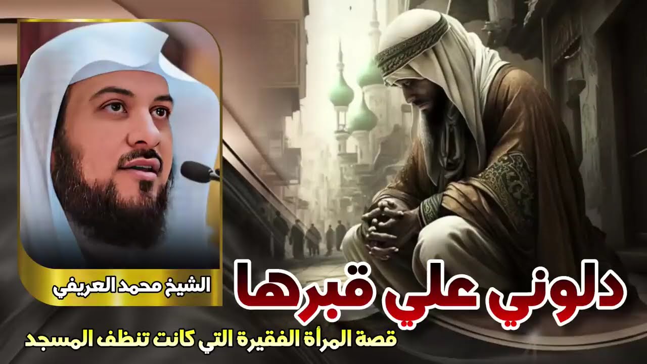 الشيخ محمد العريفي 🎙️ قصة المرأة الفقيرة التي كانت تنظف المسجد ✨ دلوني علي قبرها ✨ قصة مؤثرة جدا