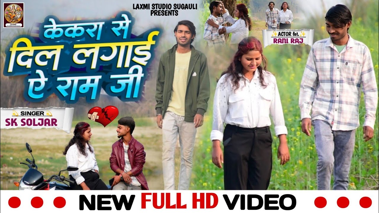 VIDEO _ केकारा से #दिलवा लागाई ए #राम जी _ SK Soljar _ fet. #rani #raj _ Bewafai Video 2025