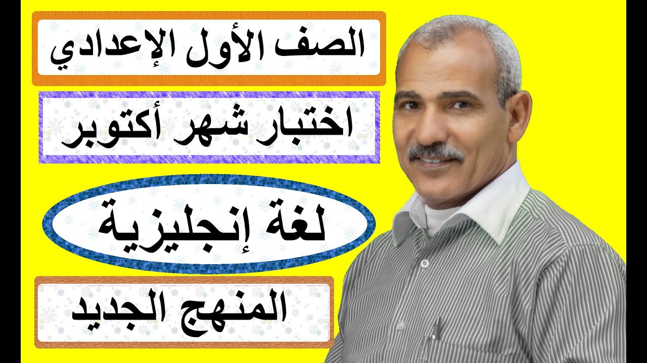 اختبار شهر أكتوبر - الصف الأول الإعدادي - لغة إنجليزية _ المنهج الجديد