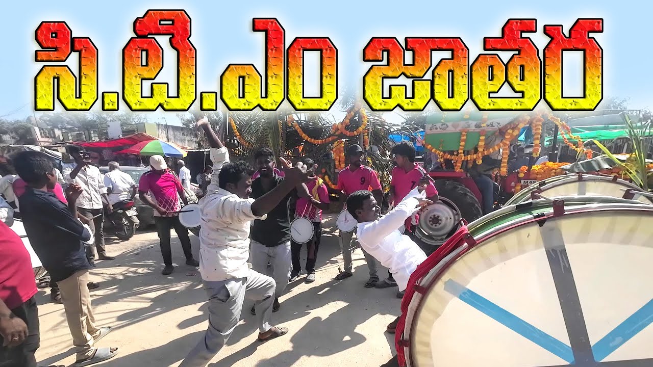 అంగరంగ వైభవంగా C.T.M. జాతర// మాస్ జాతర//SR LOCAL VLOGS