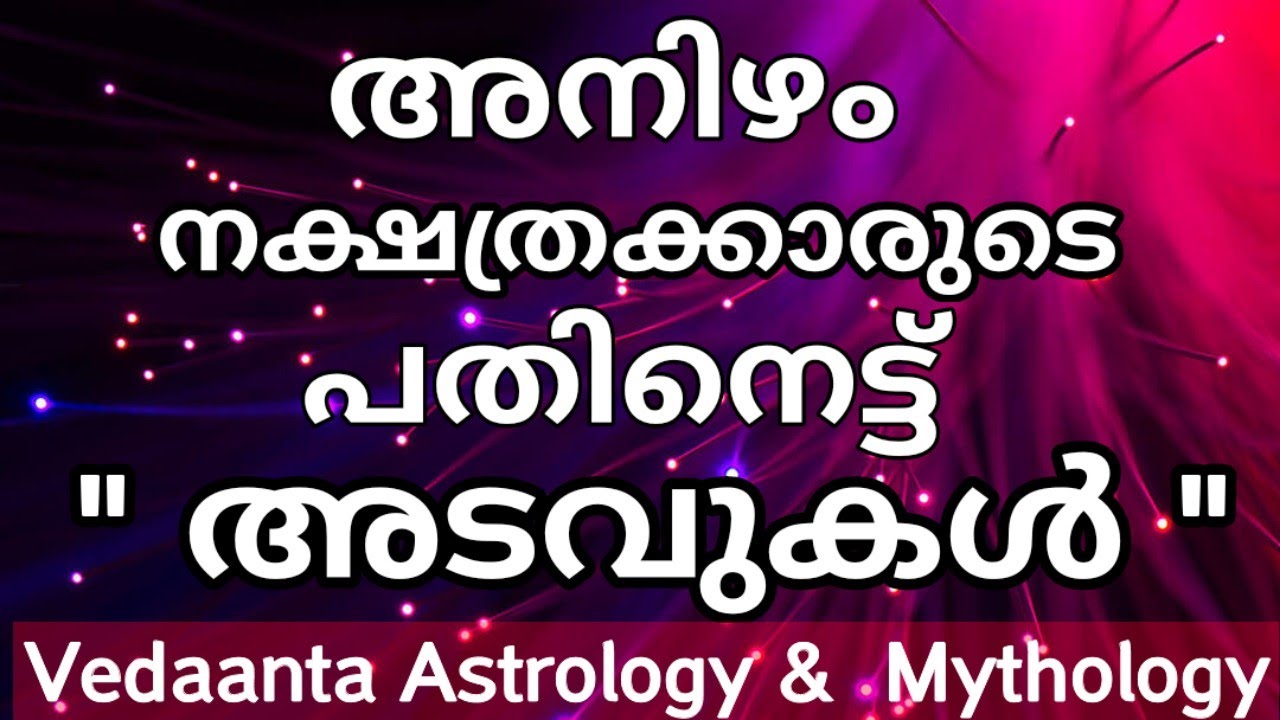 അനിഴം നക്ഷത്രക്കാരുടെ പതിനെട്ടു അടവുകൾ / EIGHTEEN SECRETS OF BIRTH STAR ANIZHAM
