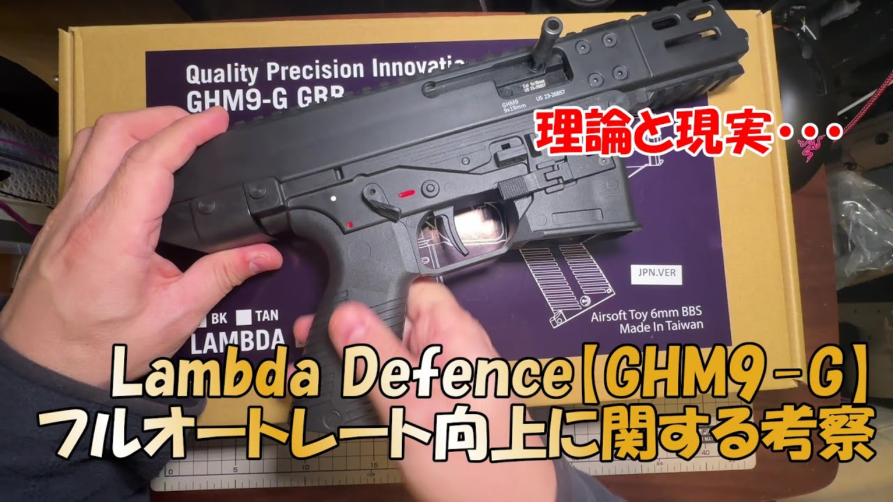 Lambda Defence【GHM9-G ガスブロ】フルオートレート向上における考察