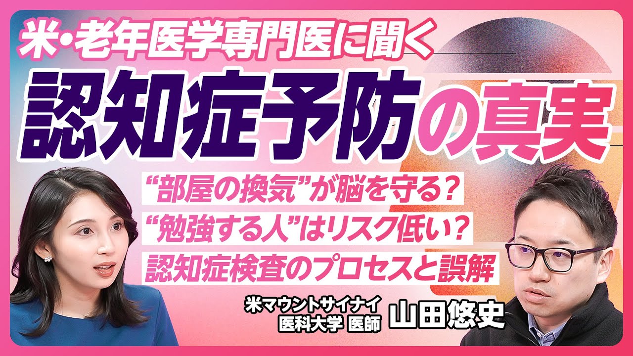 【認知症を防ぐライフスタイル】脳の老化の仕組み／リスクを高める行動／お酒は脳に悪いのか／新しい挑戦で脳に刺激を／認知症かなと思ったら／高齢者医療専門医・山田悠史医師が解説【PIVOT HEALTH】