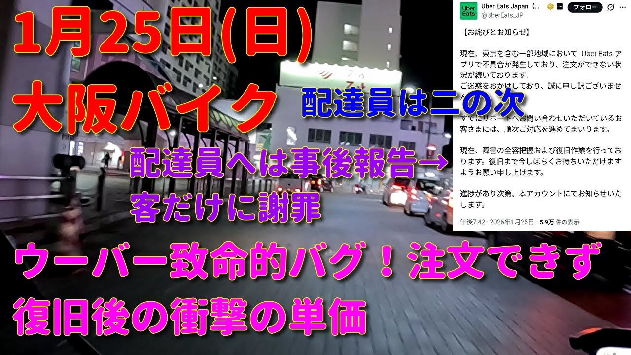 注文できない致命的バグ復旧後の単価は？1月25日(日)【初心者ウーバー配達動画】Uber Eats ウーバーイーツ配達 大阪バイク稼働 ウーバージャパン ロケットナウ