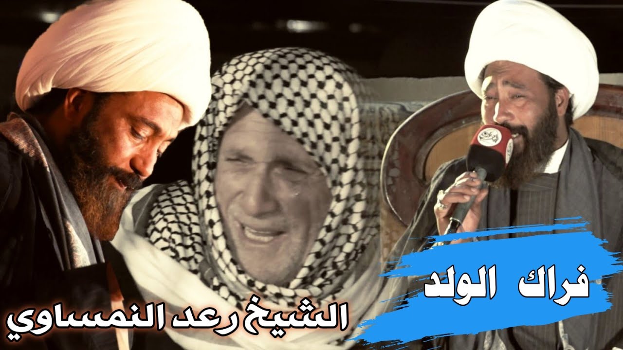 نعي     لفراق الوالد  الشيخ رعد النمساوي مجلس عزاء المرحوم الملازم مثنئ صالح سعدون العبودي