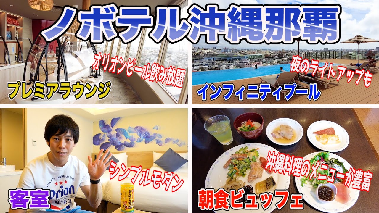 【ノボテル沖縄那覇】那覇でリゾート気分が楽しめるコスパ最高の人気ホテル「客室＆プール＆ラウンジ＆朝食」全てご紹介！