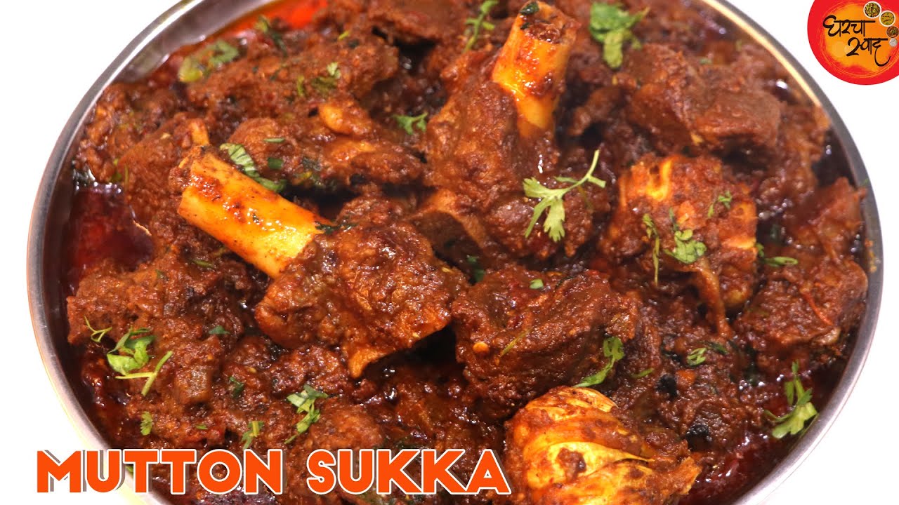 सुक्कं मटण । तासाभराची मेहनत आता मिनिटांत तय्यार मसालेदार झणझणीत Mutton Sukka Recipe In Marathi
