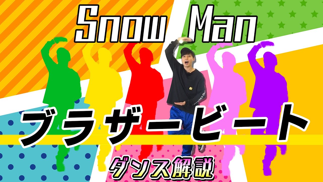 【プロダンサーが教える】Snow Man「ブラザービート」【ダンス解説】