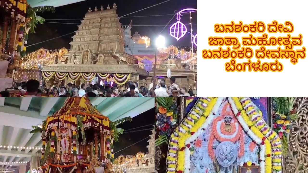 ಬನಶಂಕರಿ ದೇವಿ ಜಾತ್ರಾ ಮಹೋತ್ಸವ ಬೆಂಗಳೂರು #ಬನಶಂಕರಿ #ಜಾತ್ರೆ #ಜಾತ್ರೋತ್ಸವ 