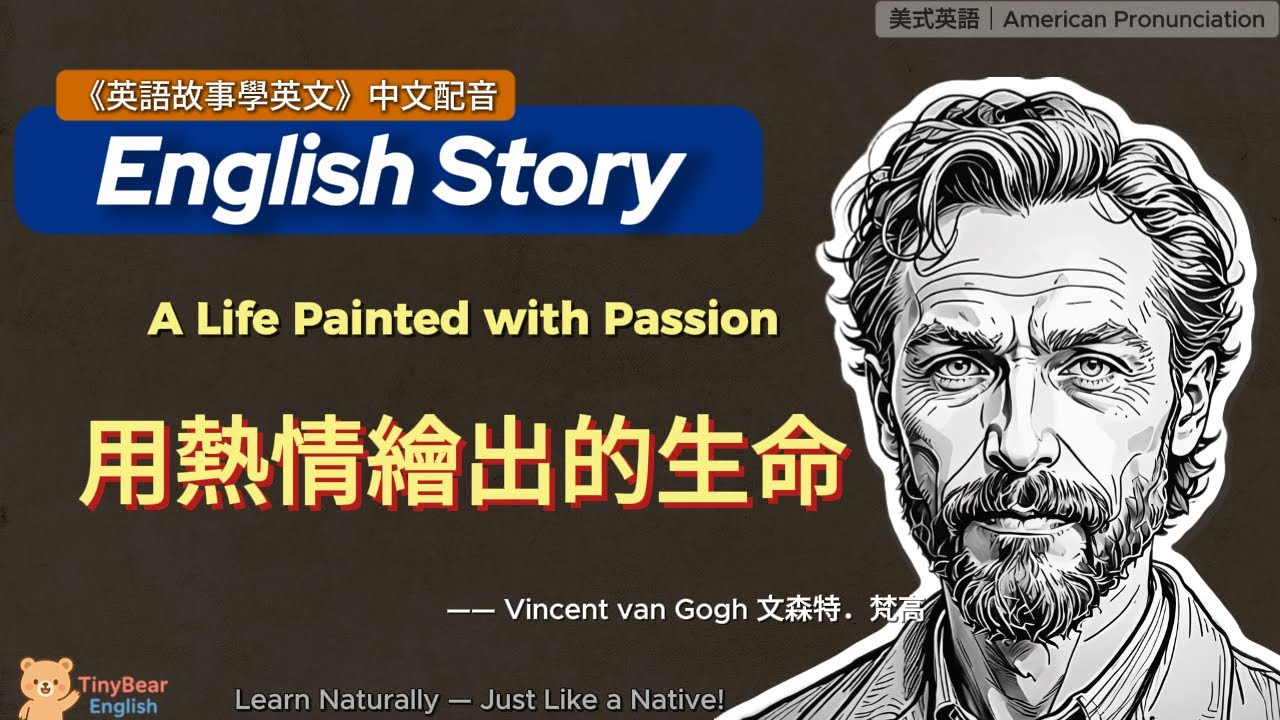 🌟學英文故事｜用熱情繪出的生命｜B级短文精讀｜影子跟讀｜#英語學習 #eng englishstory #English #learnenglish #英語學習 #learnchinese