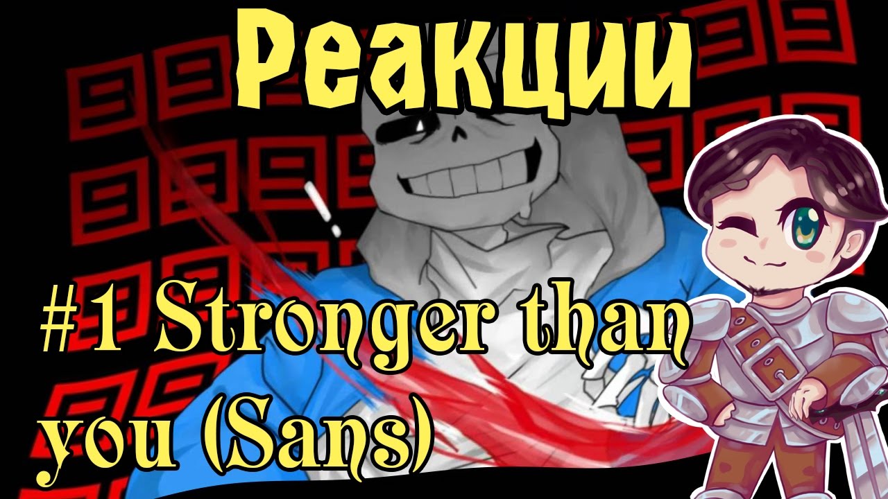Реакции: Stronger than you (Sans)