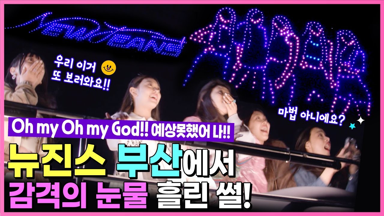 (SUB)[Behind EP.14] 뉴진스(NewJeans) 와 함께여서 부산은 행복했다..드론쇼 풀버전 Drone Show Full ver. #뉴진스코드in부산 #뉴진스컴백축하해