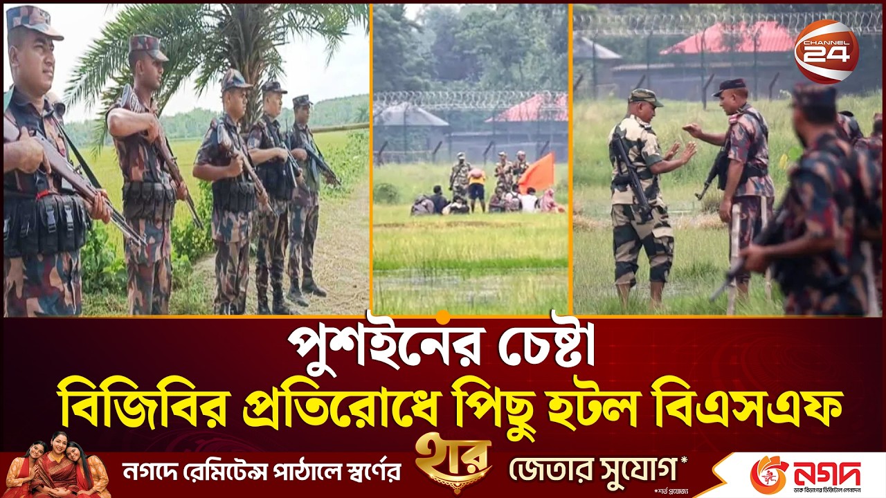 সীমান্তে পুশইন চেষ্টা রুখতে কঠোর অবস্থানে বিজিবি | Border Situation | Push IN  | Channel 24