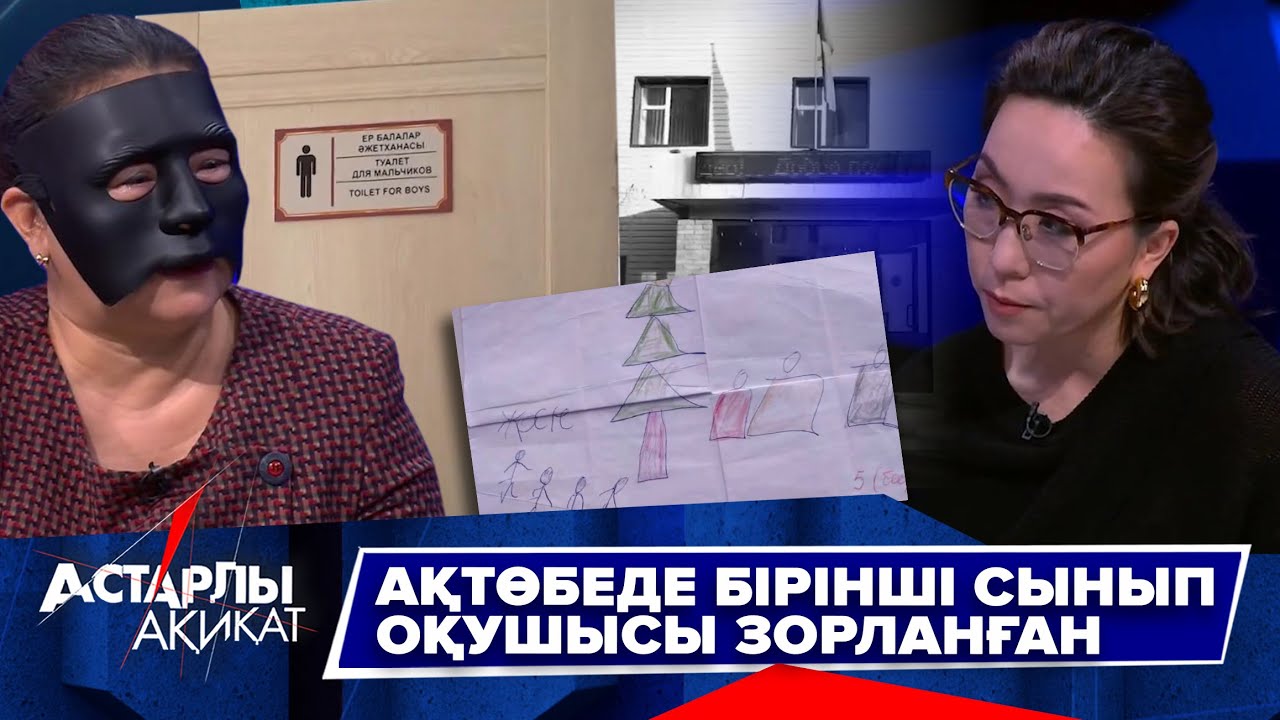 Астарлы ақиқат: Ақтөбеде бірінші сынып оқушысы зорланған