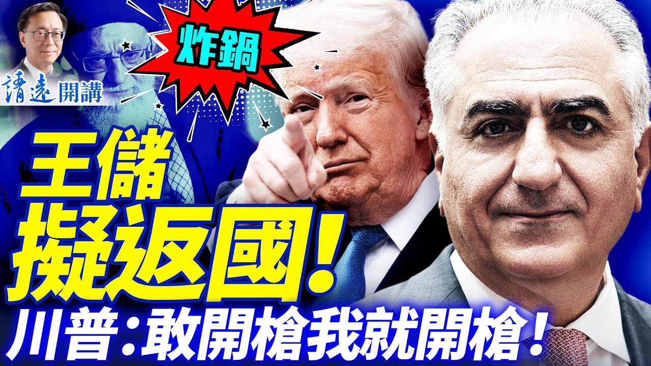 💥死磕！巴列維王儲擬返國；第二大城失守！當局狂開槍，川普再警告：你開槍我就開槍！| 靖遠開講 |唐靖遠 | 2026.01.09 