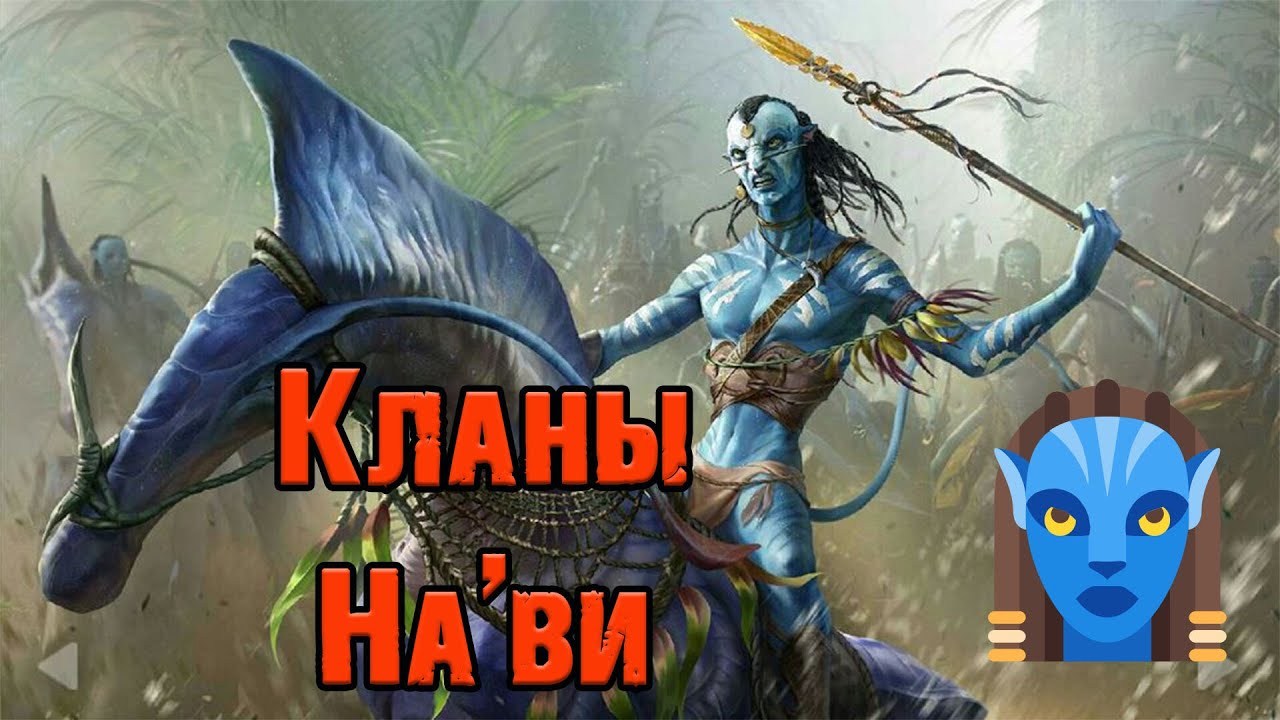 Вселенная Аватара Джеймса Кэмерона||Кланы На'ви