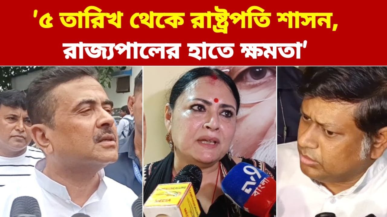 '৫ তারিখ থেকে রাষ্ট্রপতি শাসন', 'দুলিয়ে দুলিয়ে ব্যবস্থা হবে',কেন বলছেন শুভেন্দু,সুকান্ত,অগ্নিমিত্রা?