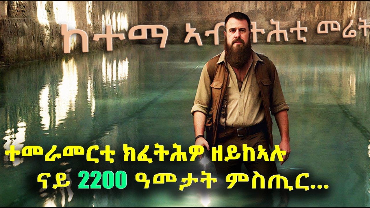 🔴ተመራመርቲ ከብርህዎ ዘይከኣሉ ናይ 2200 ዓመታት ምስጢር... @BUFERI #kanatv  #eritreancomedy #iranisraelwar  #gdrar