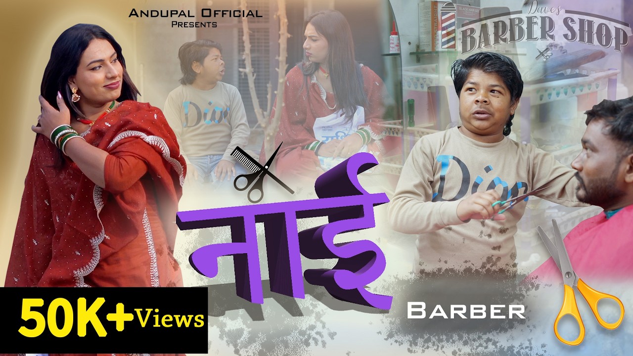 नाई Nai Andupal New Haryanvi Comedy 2026