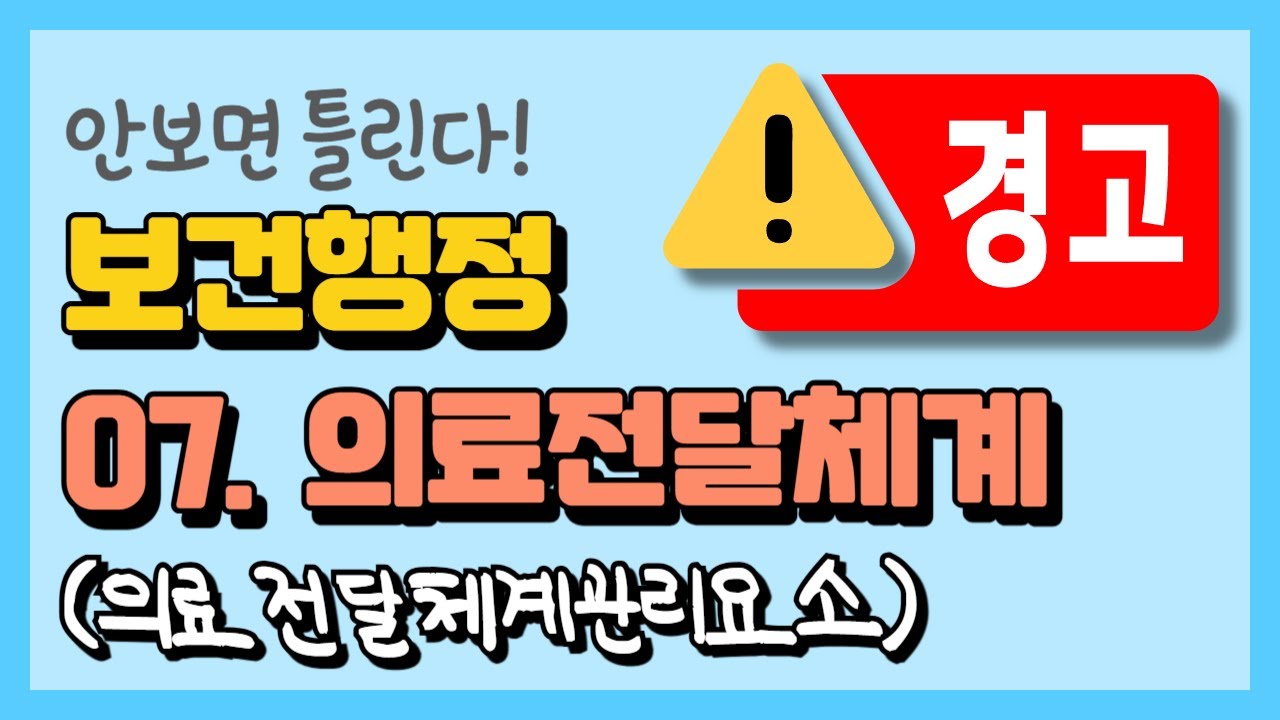 [보건간호학 보건행정] 07.의료전달체계