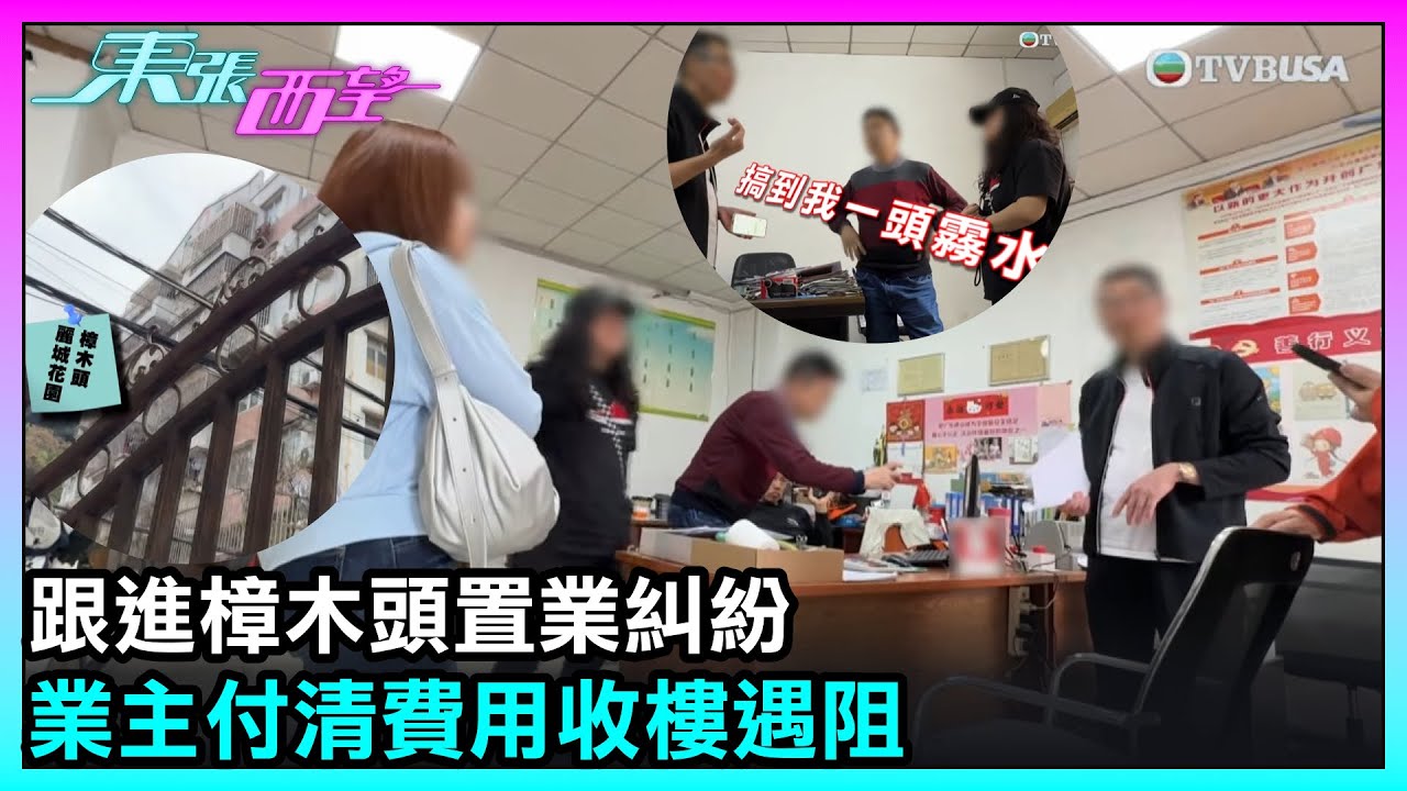 東張西望｜跟進樟木頭置業糾紛  業主付清費用收樓遇阻（下集）｜TVBUSA｜民生