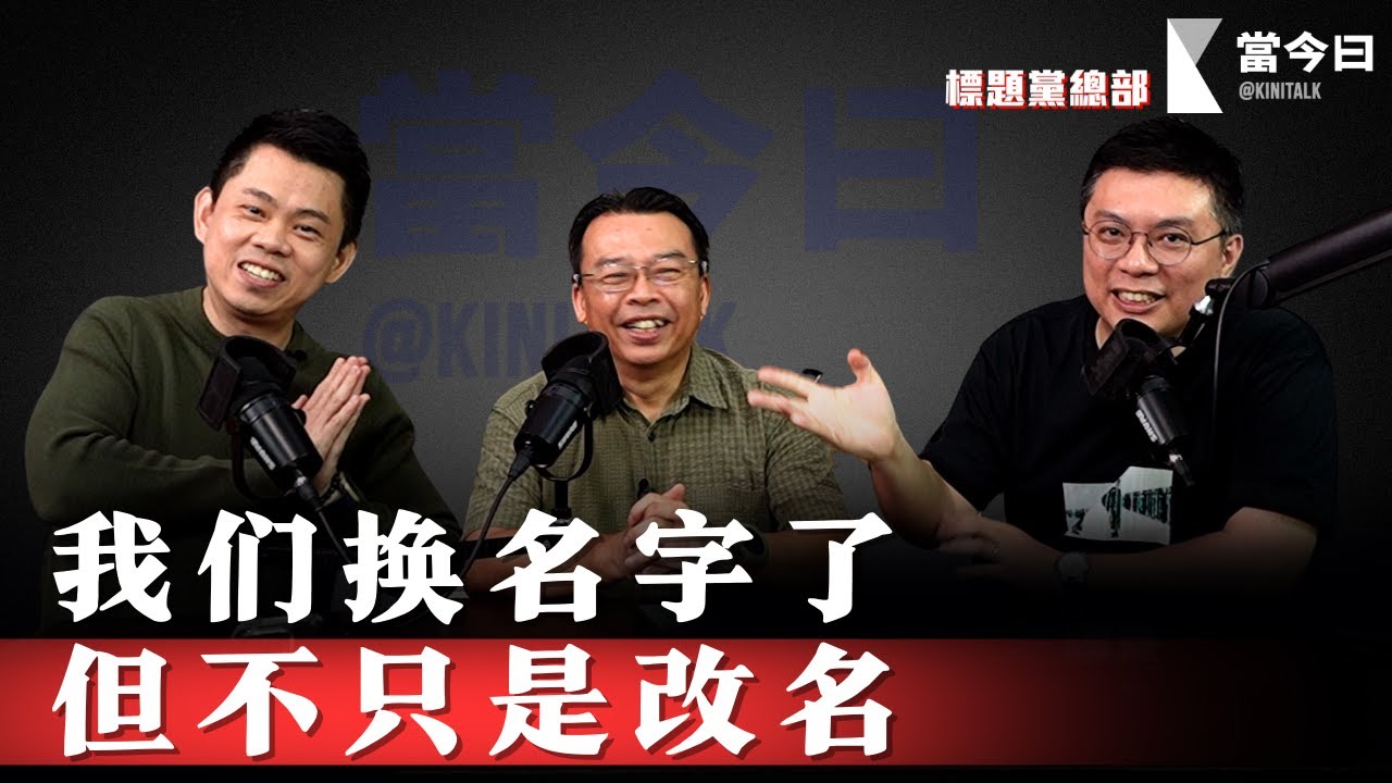 《当今曰》诞生的背后：新闻、流量与演算法的选择【标题党总部EP32】