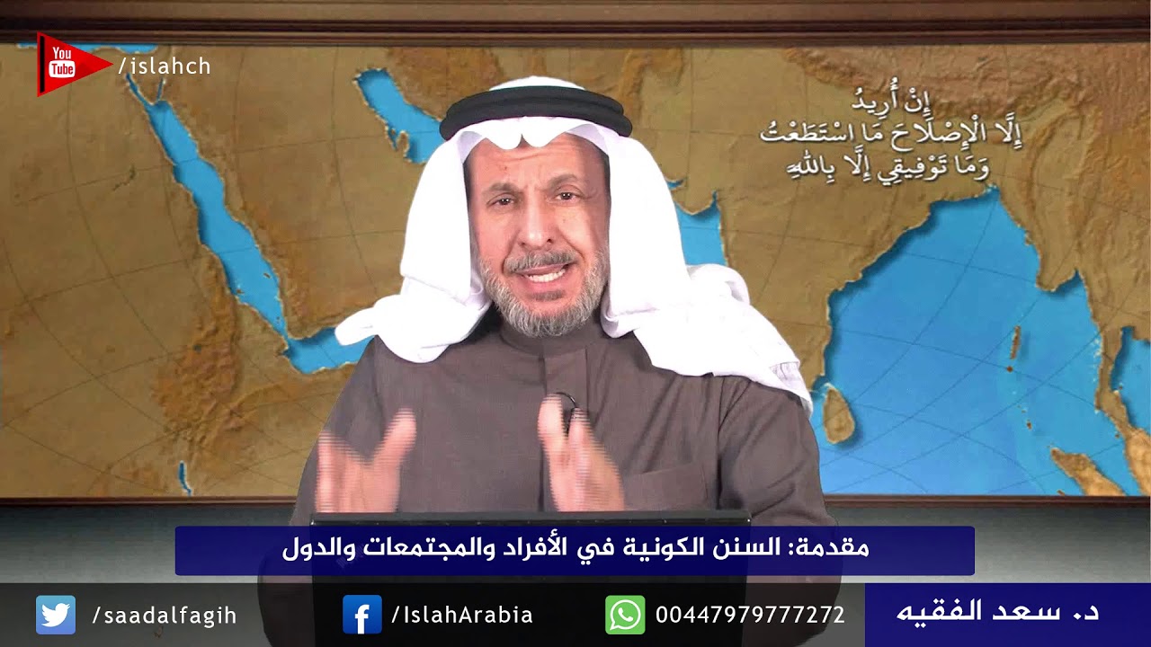 مقدمة: السنن الكونية في الأفراد والمجتمعات والدول