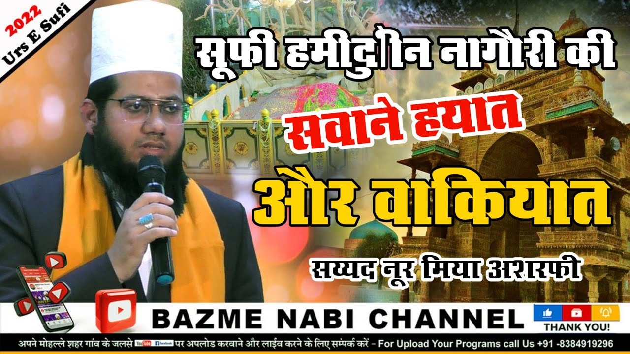Sufi Hamiduddin Nagori Chishti Ki Sawane Hayat | Syed Noor Miya Ashrafi