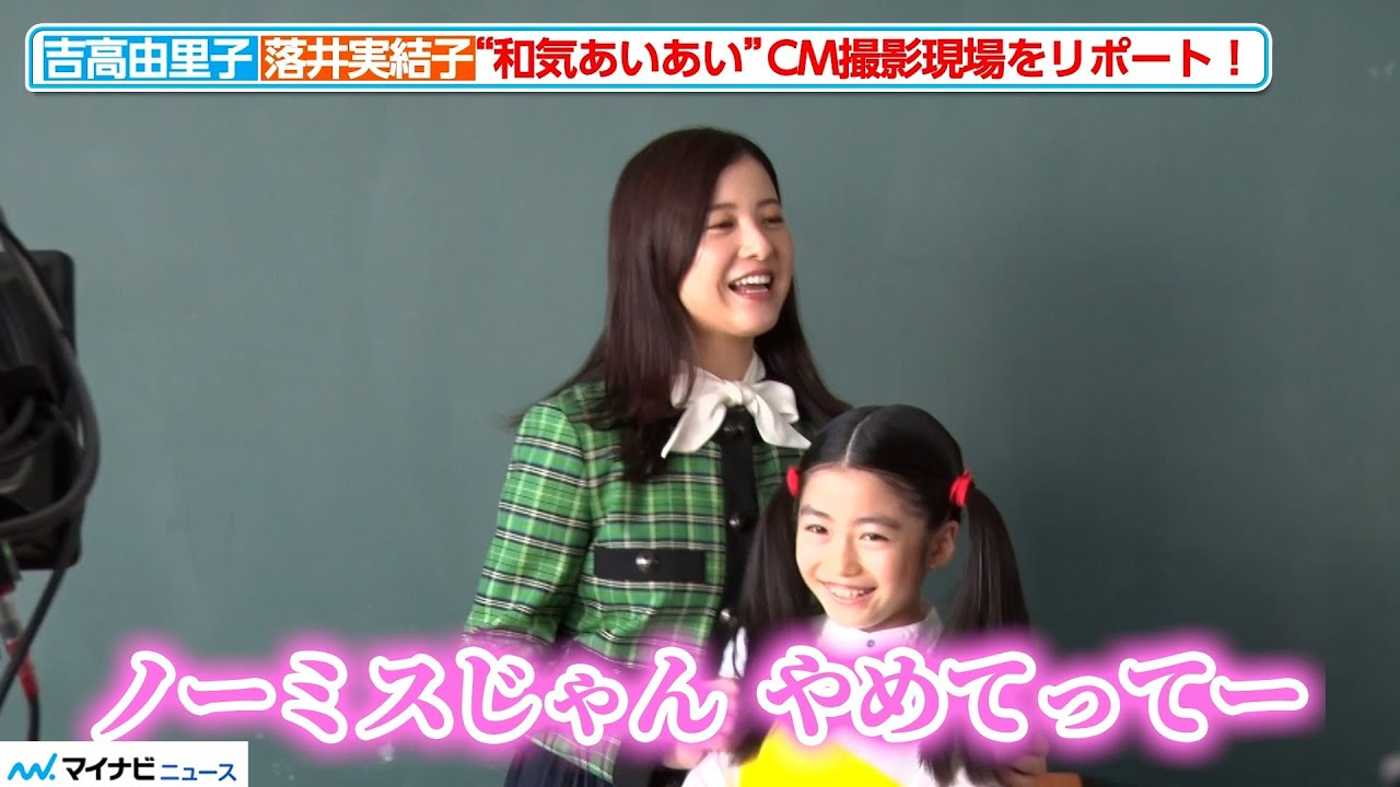 吉高由里子、子役の"完璧"演技に焦り？！「ノーミスじゃん！やめてってー」　J:COM新CMメイキング映像公開