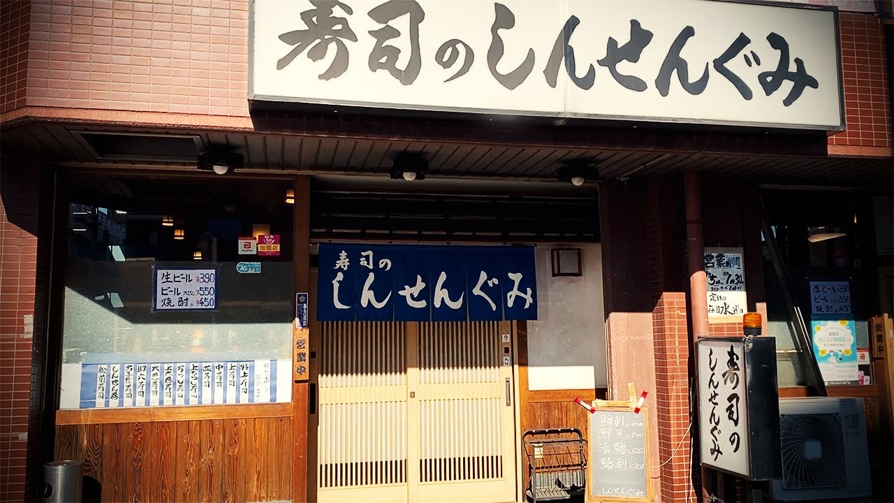寿司で爆飲み！中央市場徒歩5分にある廻らない寿司屋で一人食べて飲む。【しんせんぐみ・名古屋市中川区】 Drinking and Eating at restaurant. ,Nagoya Japan.