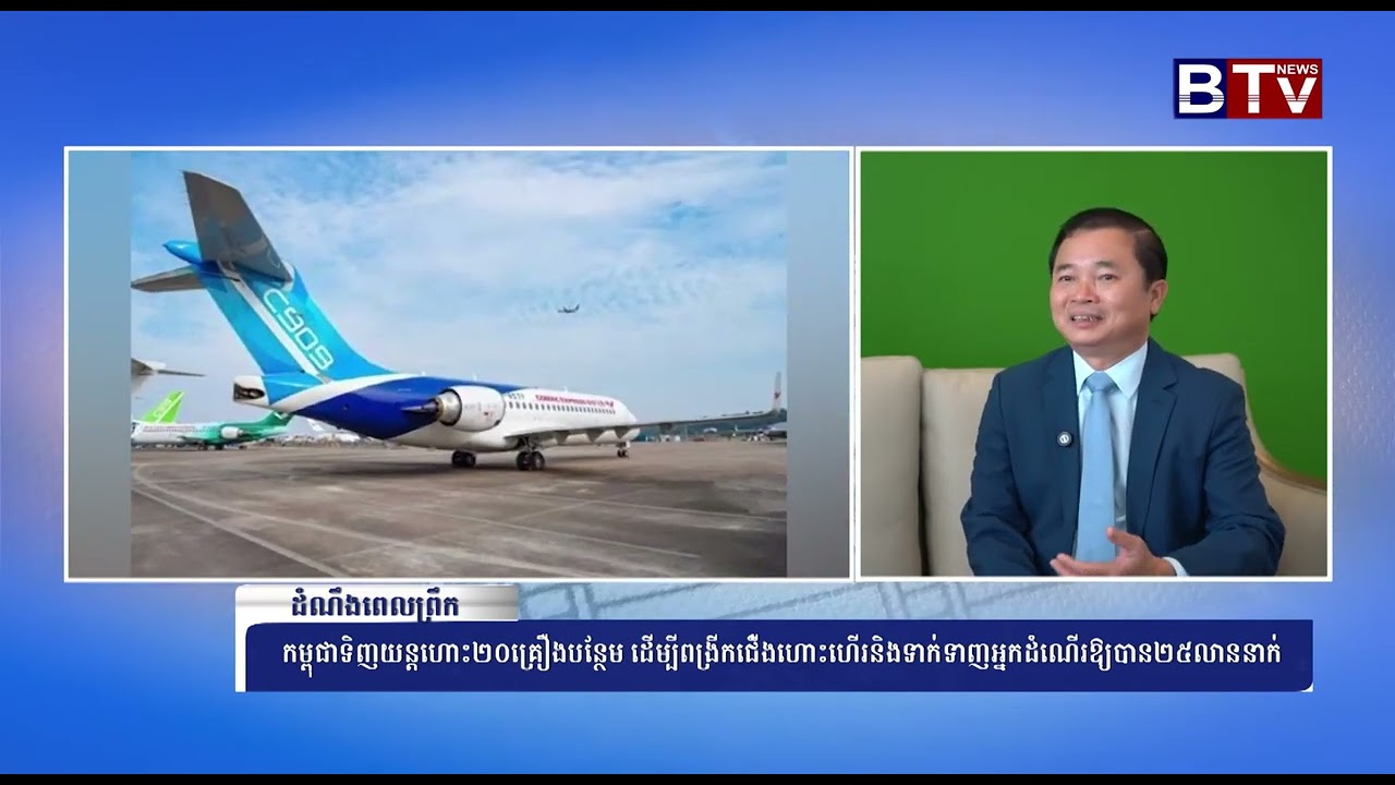 កម្ពុជាទិញយន្តហោះ ២០គ្រឿងបន្ថែម ដើម្បីពង្រីកជើងហោះហើរ និងទាក់ទាញអ្នកដំណើរឲ្យបាន ២៥លាននាក់