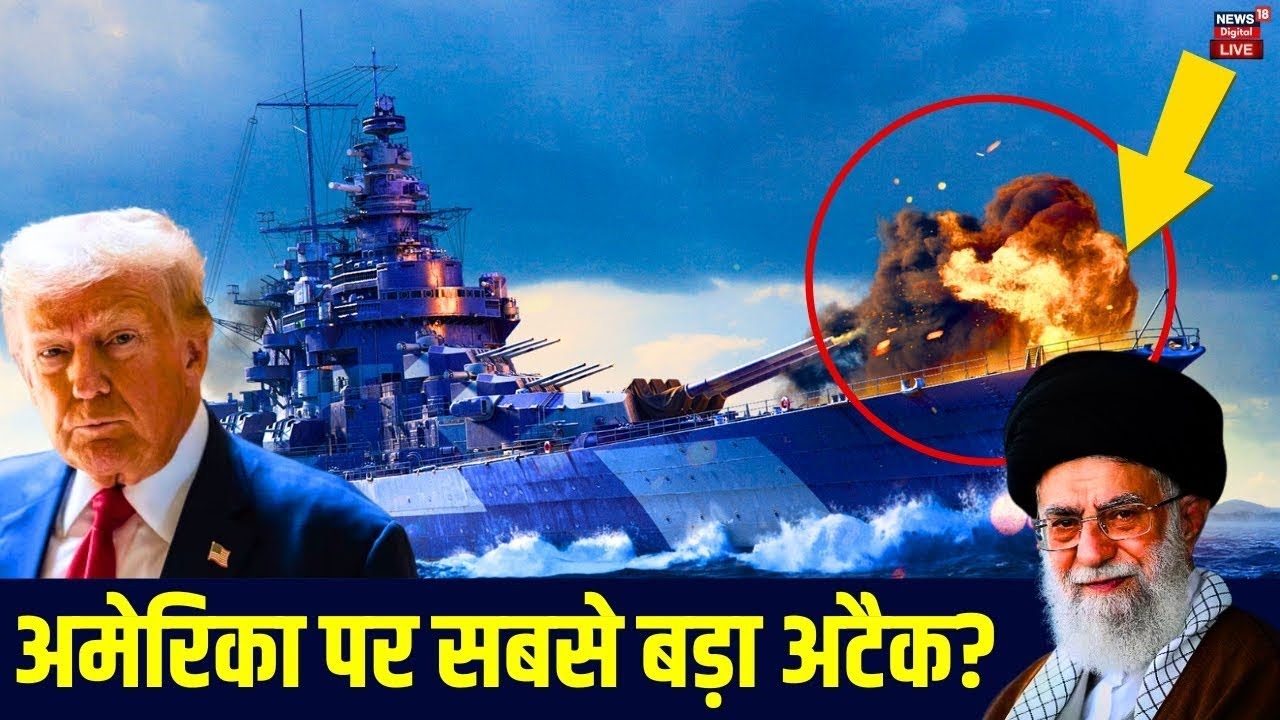 IRAN Attack US Warships Live : अमेरिका पर सबसे बड़ा अटैक ? | Iran Israel War |Donald Trump