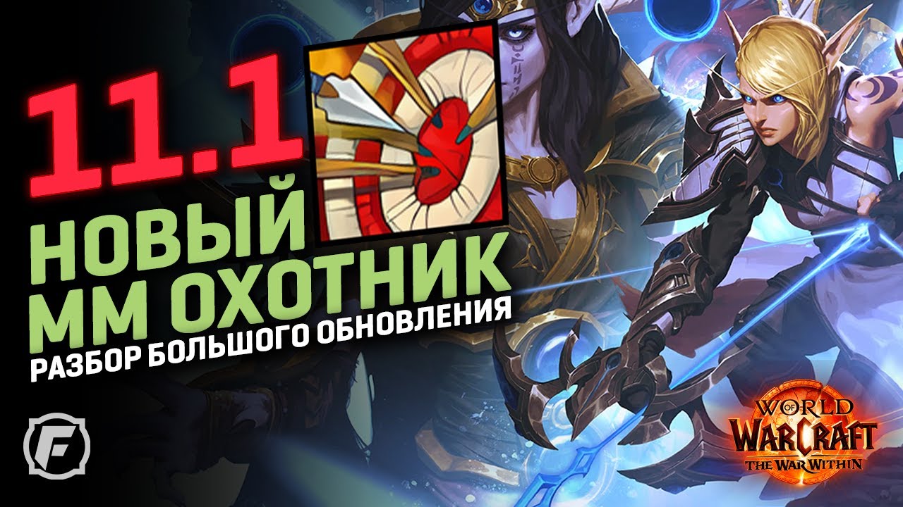Новый ММ Охотник в 11.1 | Первое обновление за 7 лет