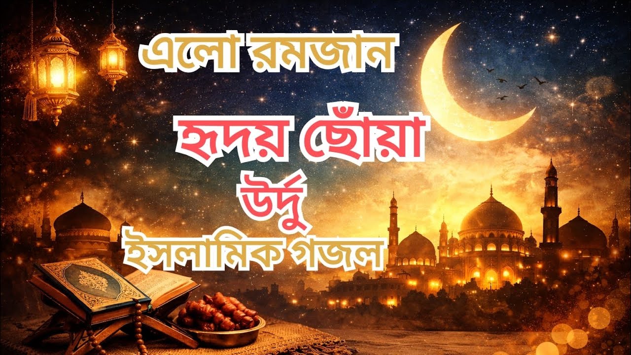 এলো রমজান | روح پرور اسلامی غزل | Beautiful Ramadan Ghazal #রমজান_মুবারক #Ramadan2026