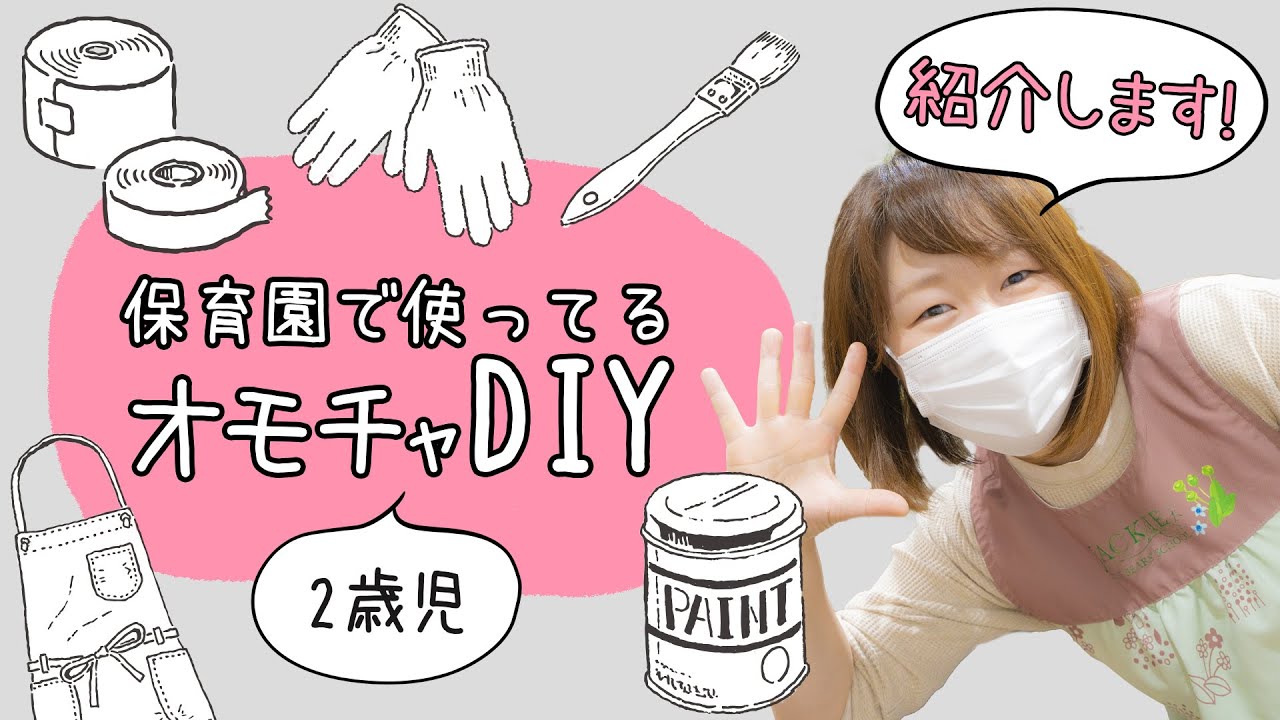 【DIY】保育園で使っている手作りおもちゃのご紹介！【2歳児編】