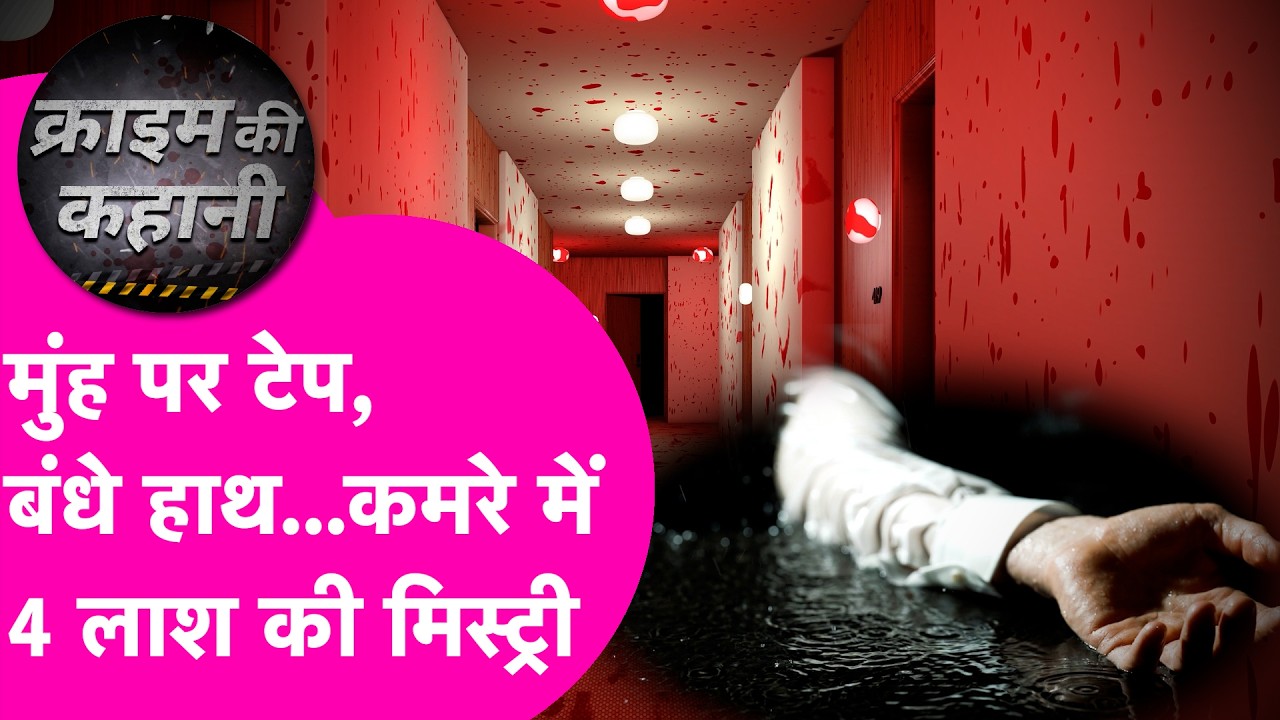 मुंह पर टेप, बंधे हाथ...Hotel के कमरे में 4 लाश...डरावनी मौत की कहानी सुन हिल जाएंगे|  | Bihar Tak