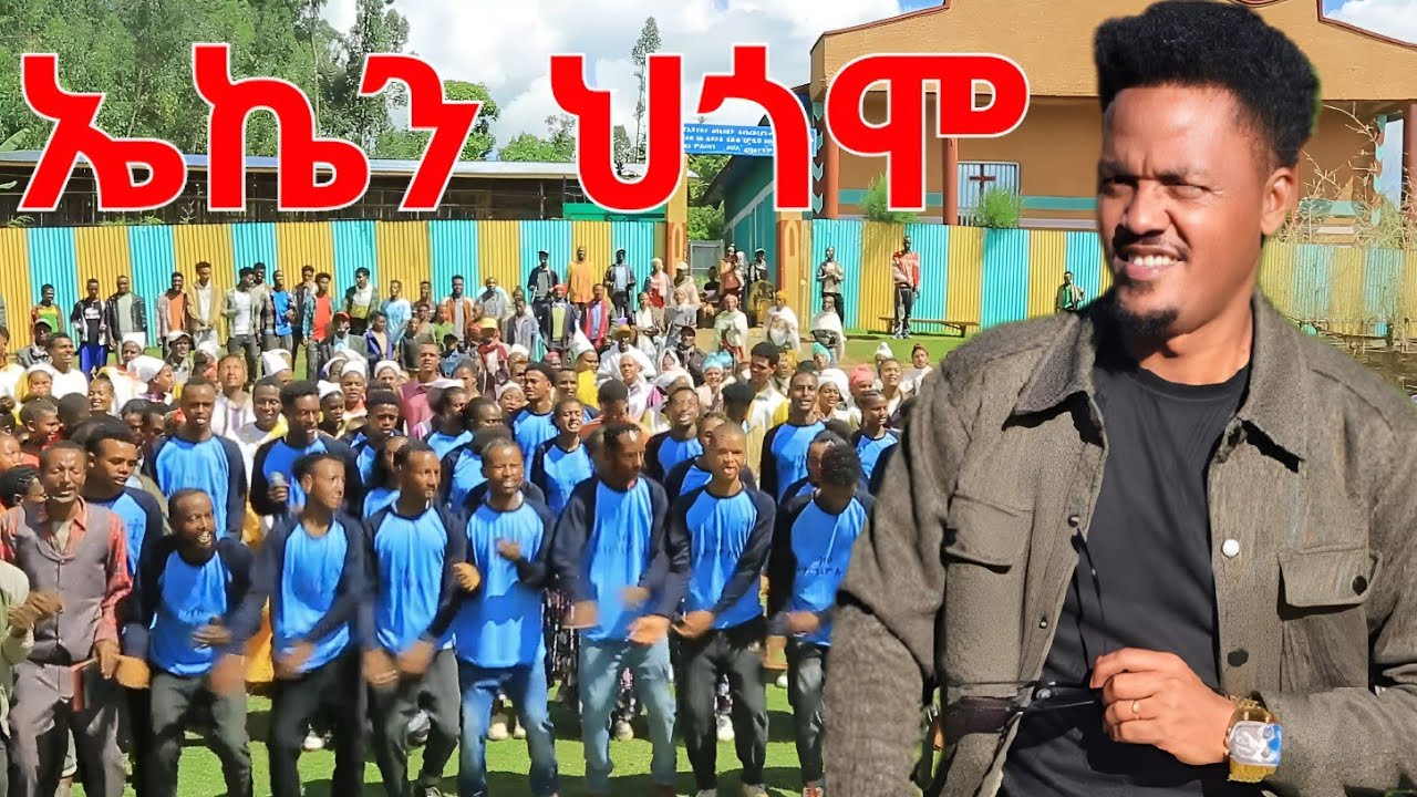ኤሄን ህጎማሬ ኬን ህጋቴ እድነዕ  ሀሆራ መካነ ኢየሱስ ርኆቦት ኳየር #sisay_ayele_official