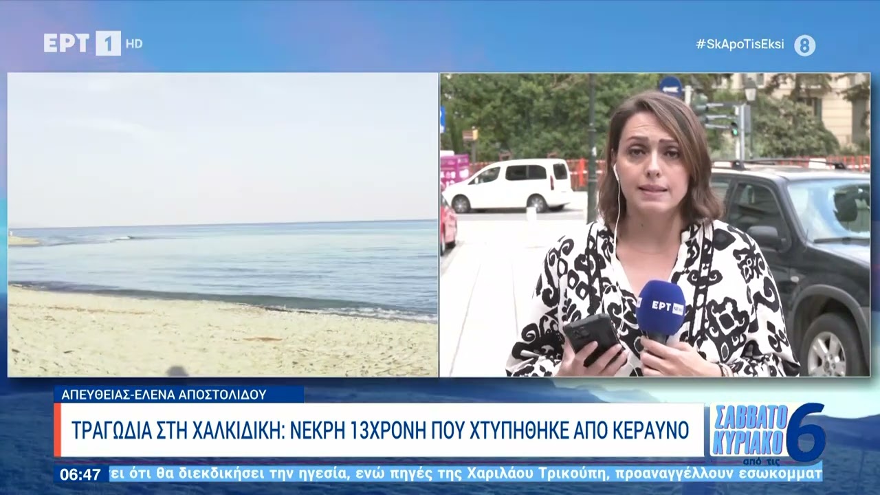 Τραγωδία στη Χαλκιδική: Νεκρή 13χρονη που χτυπήθηκε από κεραυνό | 29/6/2024 | ΕΡΤ
