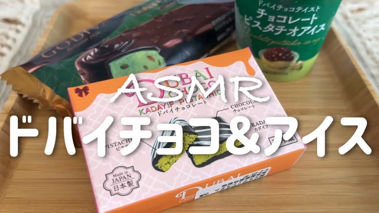 【ASMR】ドバイチョコ＆アイスを食べる音セブンイレブンで購入~【咀嚼音/Eating sounds 】