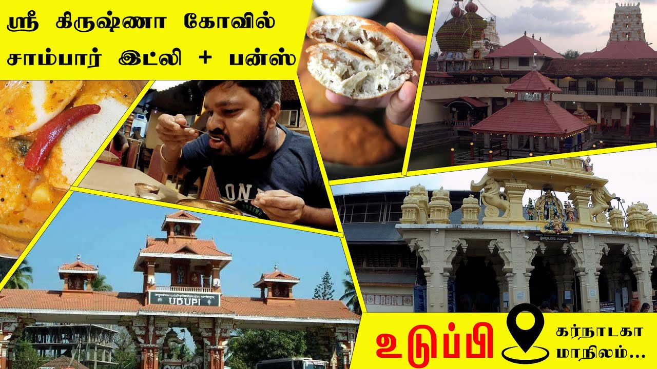 Udupi ꘡ Woodland Restaurant ꘡Sri Krishna Temple꘡ கோவிலுக்குள் செல்ல ஆண்களுக்கு மேலாடை அணிய தடை꘡Day 1