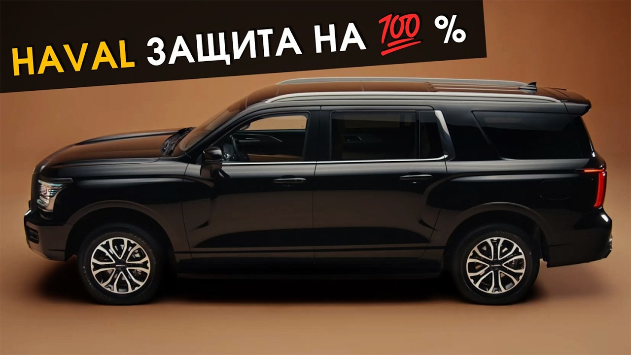 Haval Защита на 💯%