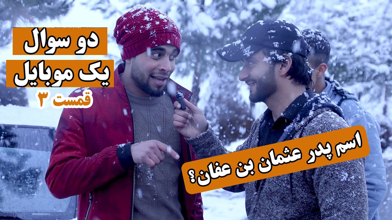 دو سوال و يك موبایل جایزه _ قسمت سوم _ اسم پدر عثمان بن عفان چه بود؟