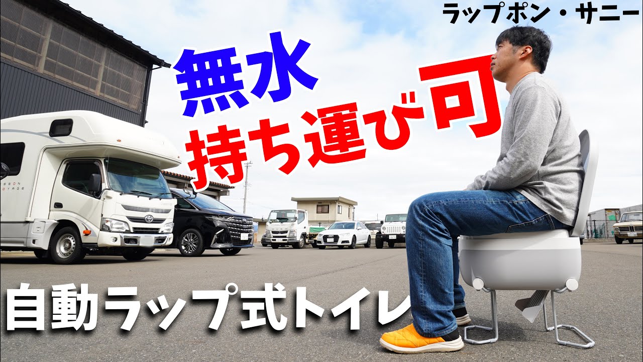 ラップポン新作は自動ラップ式！持ち運べるトイレのラップポン・サニーがキタ！