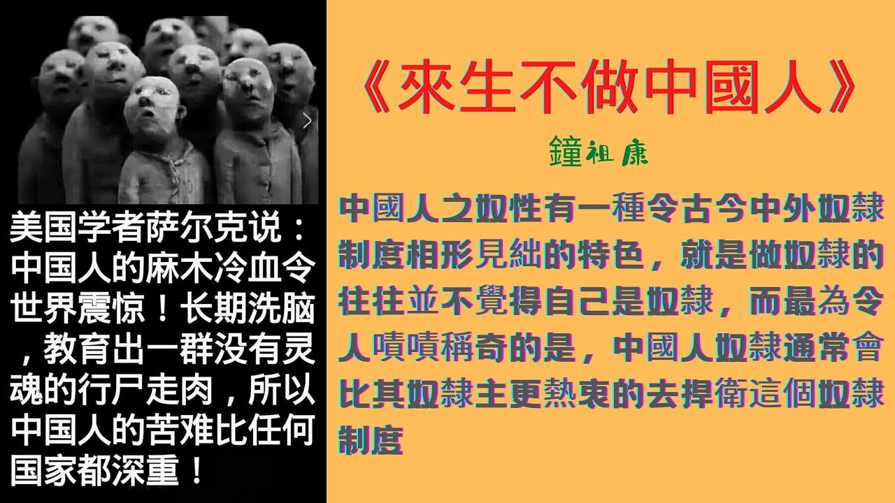 《来生不做中国人》作者：钟祖康