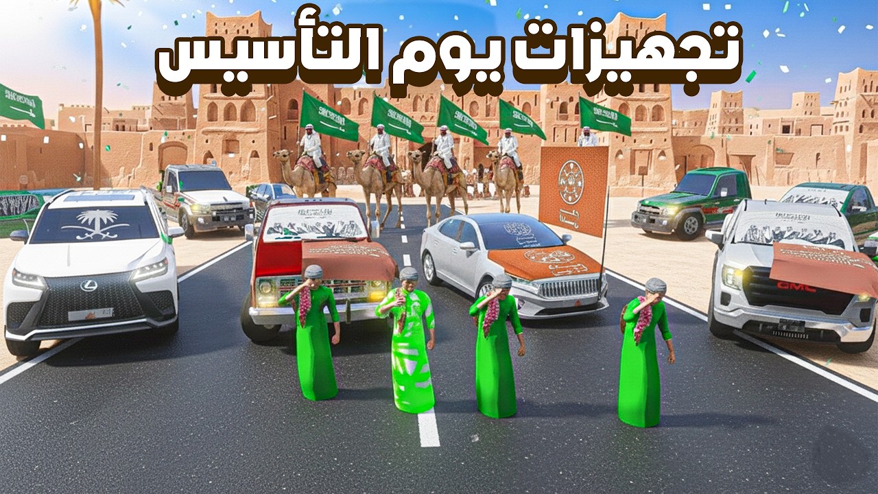 تجهيزات يوم التأسيس 😨🔥!! فلم قراند GTA V