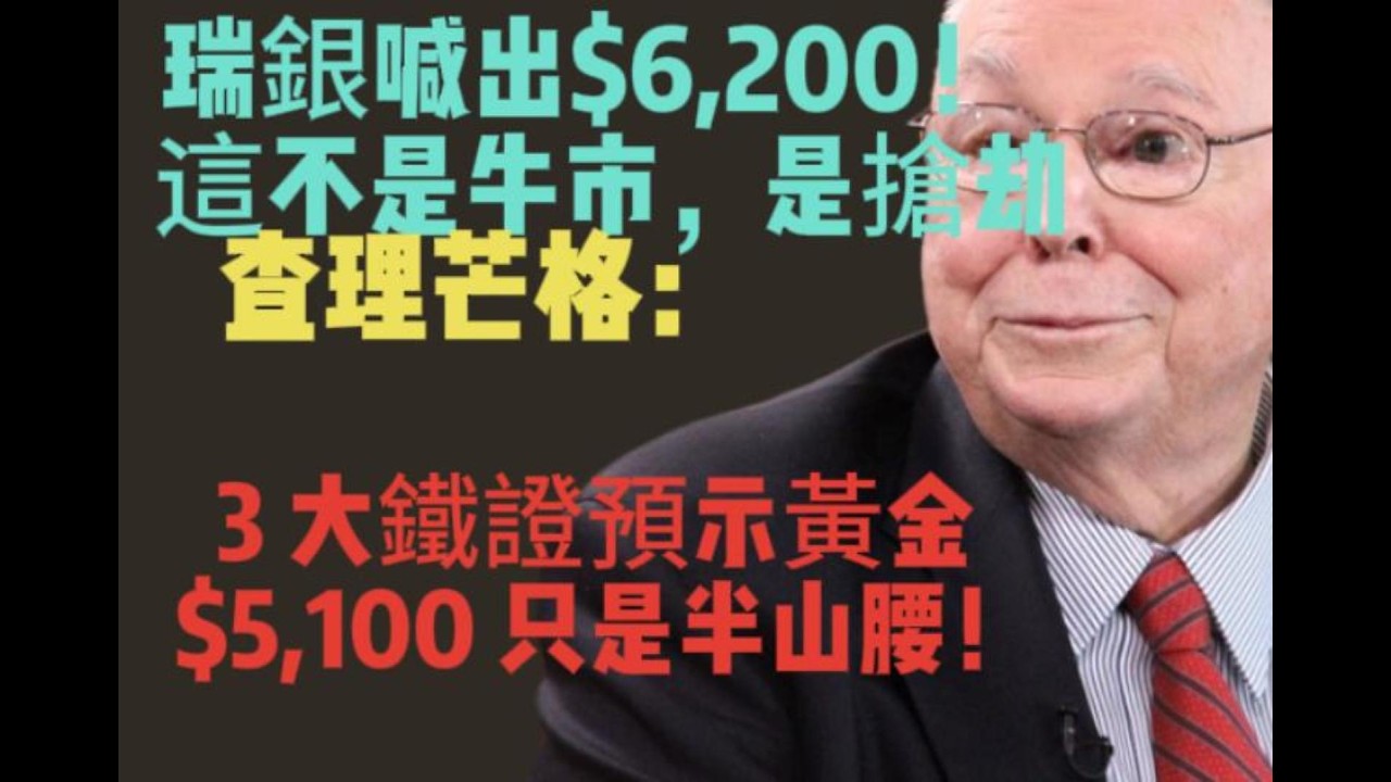 瑞銀喊出$6,200！這不是牛市，是搶劫！查理芒格：央行瘋搶、礦山枯竭、川普開戰，3 大鐵證預示黃金 $5,100 只是半山腰！