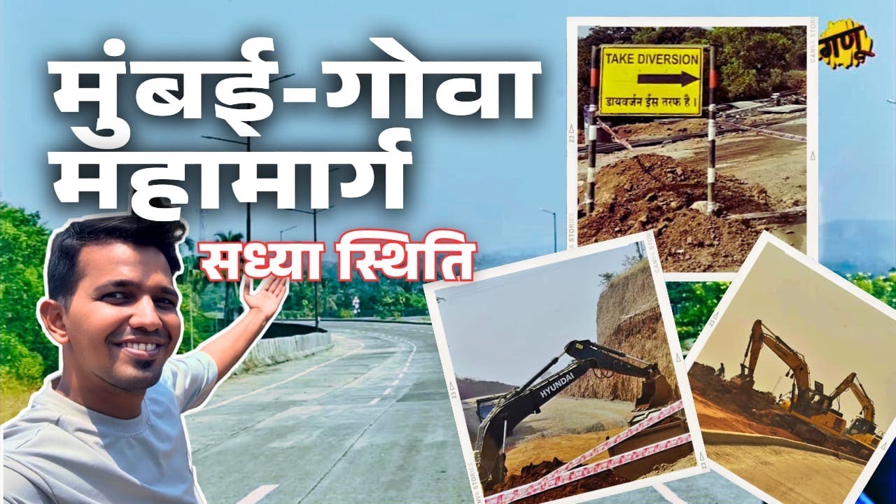 मुंबई गोवा हायवे अपडेट | mumbai goa highway latest update | #ganurahate #mumbaigoahighway