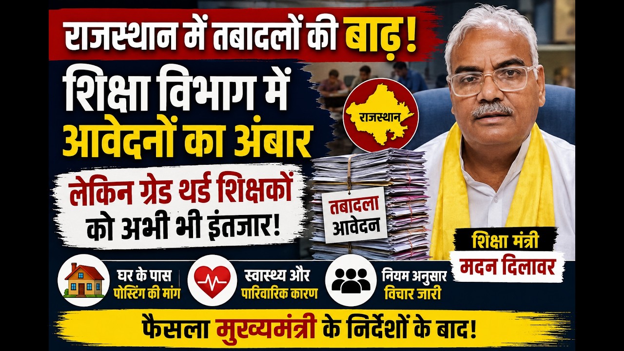 शिक्षा विभाग में तबादलों को लेकर अंबार, Grade 3 Teachers को अभी भी इंतजार | Madan Dilawar