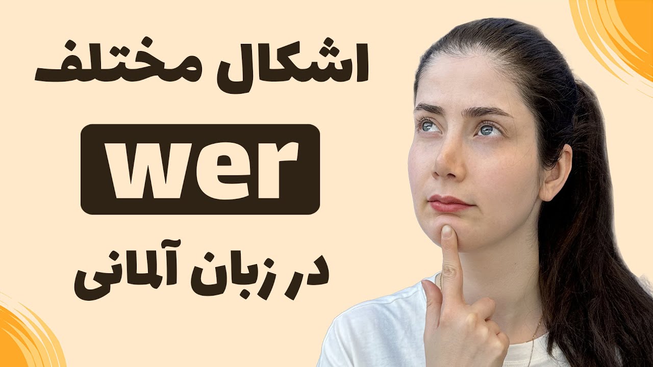 کاربرد wer در زبان آلمانی
